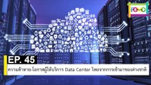 EP 45 ความท้าทาย-โอกาสผู้ให้บริการ Data Center ไทยจากการเข้ามาของต่างชาติ | The FOMO Channel