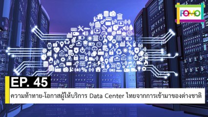 EP 45 ความท้าทาย-โอกาสผู้ให้บริการ Data Center ไทยจากการเข้ามาของต่างชาติ | The FOMO Channel