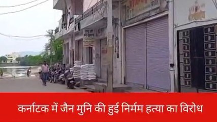 मालपुरा : जैन मुनि की हत्या के विरोध में कल मालपुरा बंद का आह्वान, देखिए तस्वीरें?