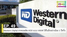 EP 49 Western Digital คาดจะผลิต HDD แบบ HAMR ได้ในอีกอย่างน้อย 1 ปีครึ่ง | The FOMO Channel