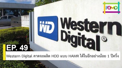 EP 49 Western Digital คาดจะผลิต HDD แบบ HAMR ได้ในอีกอย่างน้อย 1 ปีครึ่ง | The FOMO Channel