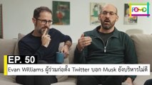 EP 50 Evan Williams ผู้ร่วมก่อตั้ง Twitter บอก Musk ยังบริหารไม่ดี | The FOMO Channel