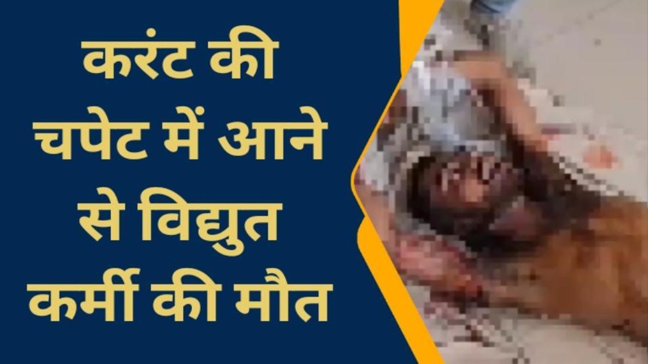 हनुमानगढ़ : करंट की चपेट में आने से विद्युत कर्मी की मौत ,कोन होगा मौत का जिम्मेदार