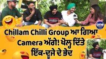 Chillam Chilli Group ਆ ਗਿਆ Camera ਅੱਗੇ! ਖੋਲ੍ਹ ਦਿੱਤੇ ਇੱਕ-ਦੂਜੇ ਦੇ ਭੇਦ |OneIndia Punjabi