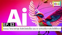 EP 53 Adobe ไตรมาสล่าสุด ยังเติบโตต่อเนื่อง มอง AI จะช่วยเพิ่มการเติบโตได้อีกมาก | The FOMO Channel