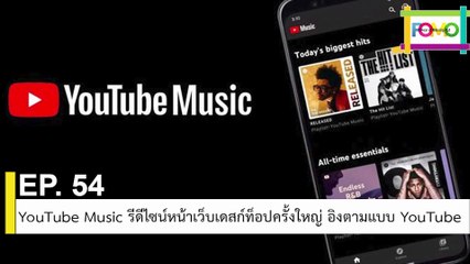 EP 54 YouTube Music รีดีไซน์หน้าเว็บเดสก์ท็อปครั้งใหญ่ อิงตามแบบ YouTube | The FOMO Channel