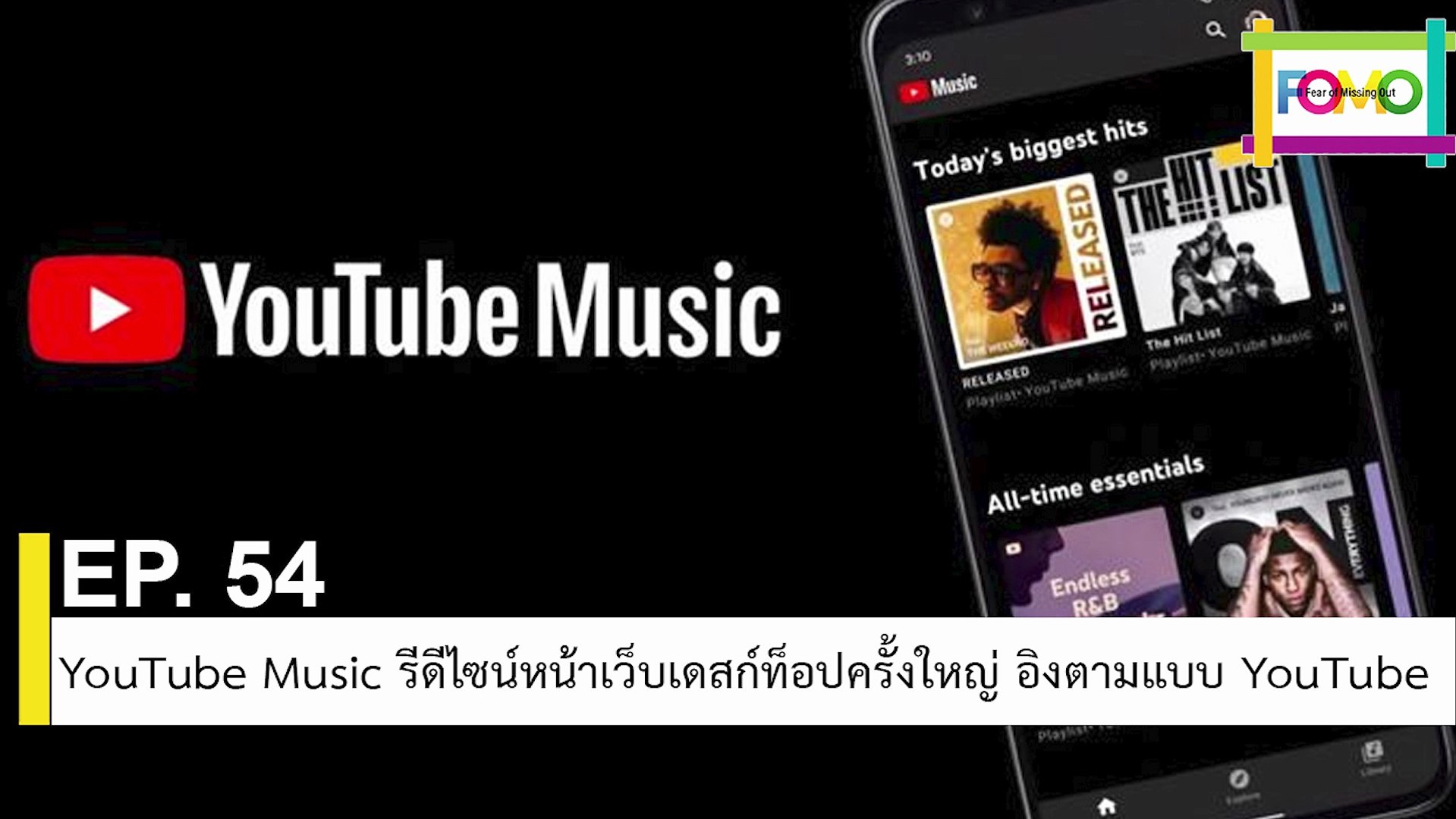 ⁣EP 54 YouTube Music รีดีไซน์หน้าเว็บเดสก์ท็อปครั้งใหญ่ อิงตามแบบ YouTube | The FOMO Channel