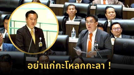 วิโรจน์ สมชาย โต้เดือดกลางสภา โตซะที VS อย่าแก่กะโหลกกะลา