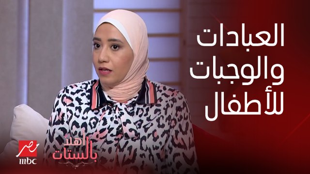 العبادات مافيهاش إجازة والحرمان يولد السرقة ..نصائح هامة من الاخصائي النفسي سهام حسن