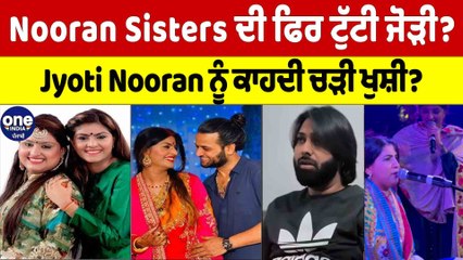 Nooran Sisters ਦੀ ਫਿਰ ਟੁੱਟੀ ਜੋੜੀ? Jyoti Nooran ਨੂੰ ਕਾਹਦੀ ਚੜੀ ਖੁਸ਼ੀ? |OneIndia Punjabi