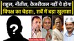 Opposition Meeting: Rahul Gandhi नहीं ये होगा INDIA का चेहरा, सर्वे में बड़ा खुलासा | वनइंडिया हिंदी