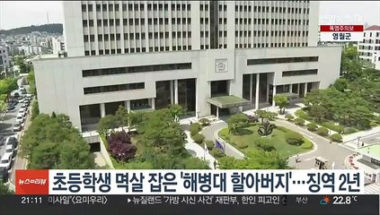 초등학생 멱살 잡은 '해병대 할아버지'…징역 2년
