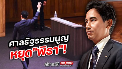 ศาลรัฐธรรมนูญ หยุด "พิธา" - ไฮไลท์ประเด็นร้อน