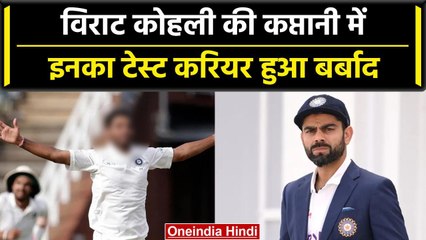 Virat Kohli की कप्तानी में इन खिलाड़ियों ने बर्बाद होते देखा अपना टेस्ट करियर | वनइंडिया हिंदी