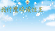 我什麼時候往生，阿彌陀佛做決定（五）