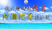 我什麼時候往生，阿彌陀佛做決定（九）