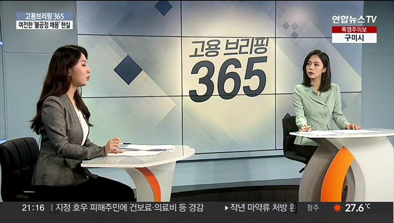 [고용브리핑365] 여전한 '불공정 채용' 현실