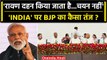 Opposition Meeting: विपक्षी गठबंधन INDIA के नाम पर सियासत, BJP ने ऐसे साधा निशाना | वनइंडिया हिंदी