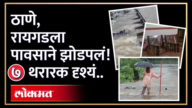 ठाणे, रायगडमध्ये पावसाचा कहर! अंगावर काटा आणणारी ७ दृश्य.. | Heavy Rain in Raigad, Thane | HA4