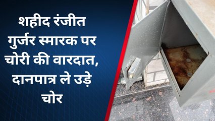 झुंझुनूं: शहीद रंजीत गुर्जर स्मारक पर चोरी की वारदात, देखिए खबर
