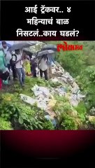 आई ट्रॅकवर..  ४ महिन्याचं बाळ  निसटलं..काय घडलं? shorts