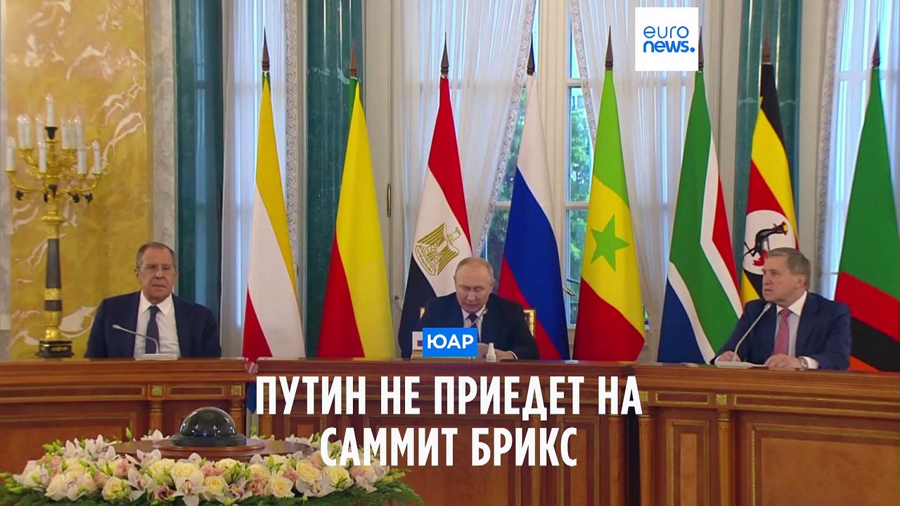 Президент РФ Владимир Путин не поедет на саммит БРИКС в ЮАР