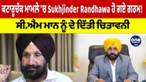 ਕਟਾਰੂਚੱਕ ਮਾਮਲੇ 'ਚ Sukhjinder Randhawa ਹੋ ਗਏ ਗਰਮ! ਸੀ.ਐਮ ਮਾਨ ਨੂੰ ਦੇ ਦਿੱਤੀ ਚਿਤਾਵਨੀ |OneIndia Punjabi