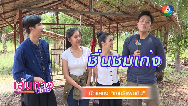 แคน2แผ่นดิน : โอ๊ต-มะเหมี่ยว-ริส-พลอย ร่วมมือบู๊กับทหารชายแดน