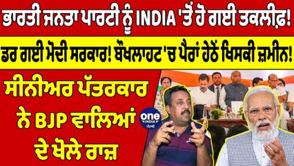ਭਾਰਤੀ ਜਨਤਾ ਪਾਰਟੀ ਨੂੰ INDIA 'ਤੋਂ ਹੋ ਗਈ ਤਕਲੀਫ਼! ਡਰ ਗਈ Modi ਸਰਕਾਰ! |OneIndia Punjabi