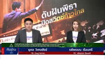 'พิธา' ยังยิ้มได้ หลัง ศาล รธน. สั่งหยุดปฏิบัติหน้าที่ | เนชั่นทันข่าวค่ำ | 19 ก.ค. 66 | PART 1