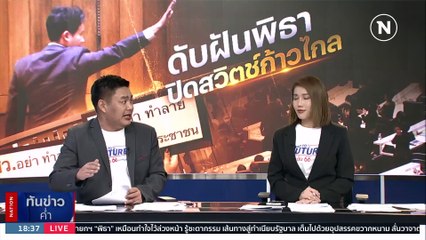 ขั้วรัฐบาลเก่า ผนึก สว. ปิดสวิตช์ "พิธา"  | เนชั่นทันข่าวค่ำ | 19 ก.ค. 66 | PART 2