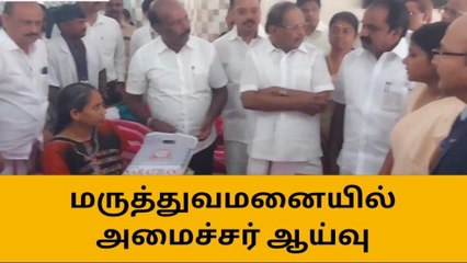 புதுக்கோட்டை: அரசு மருத்துவமனையில் அமைச்சர்கள் ஆய்வு!