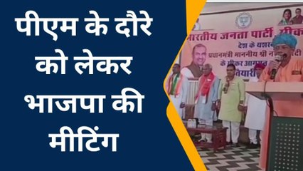 सीकर: प्रधानमंत्री के प्रस्तावित दौरे को लेकर भाजपा प्रदेशाध्यक्ष ने ली बैठक, कांग्रेस पर साधा निशाना, देखिए यह खबर