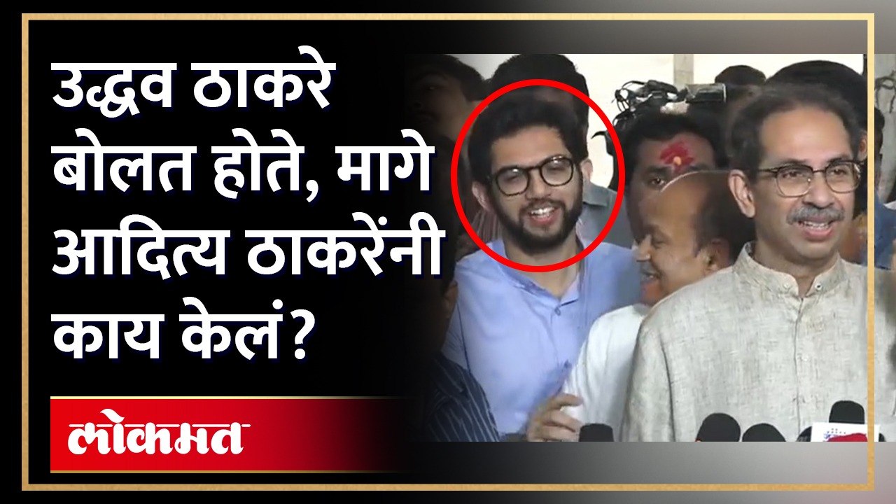 पुढे Uddhav Thackeray बोलत होते, मागे आदित्य ठा...