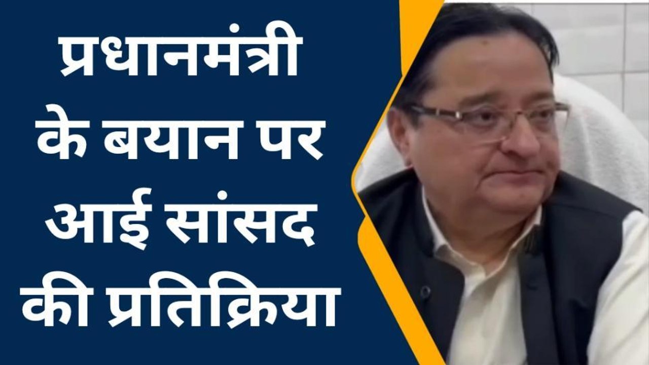 मुरादाबाद: प्रधानमंत्री के बयान पर सपा सांसद डॉ एसटी हसन की प्रतिक्रिया