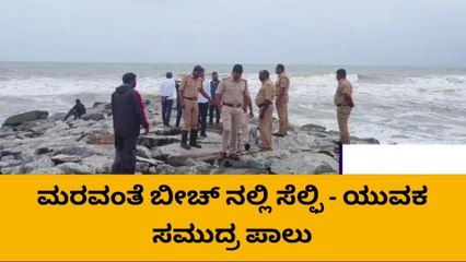 ಉಡುಪಿ: ಸೆಲ್ಫಿ ತೆಗೆದುಕೊಳ್ಳುತ್ತಿದ್ದ ಯುವಕ ಸಮುದ್ರ ಪಾಲು
