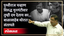 खारघर दुर्घटनेवरुन पृथ्वीराज चव्हाणांचा हल्लाबोल, जोरदार खडाजंगी | Kharghar Incident | SA4