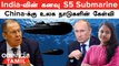 India-வின் கனவு S5 Submarine! சிக்னல் கொடுக்கும் France | Russia ஏன் மறுக்கிறது? | Black Sea Grain