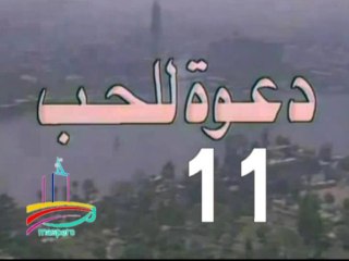 مسلسل  دعوة للحب  -   ح 11  -   من مختارات الزمن الجميل