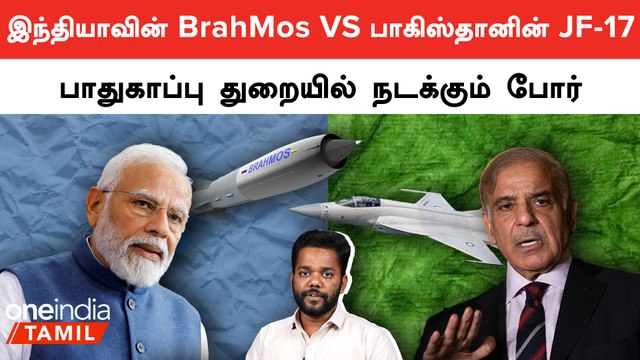 BrahMos vs JF-17 | பாதுகாப்பு துறையிலும் போட்டி போடும் India - Pakistan