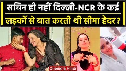 Seema Haider: सीमा हैदर Sachin के अलावा Delhi-NCR के और भी लड़कों से करती थी बातें | वनइंडिया हिंदी