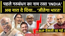Opposition Alliance का नाम रखा INDIA नारा होगा Jeetega Bharat | NDA vs INDIA | BJP | वनइंडिया हिंदी