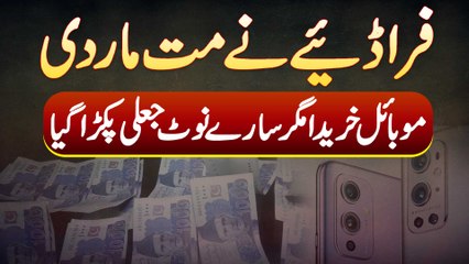 Online Mobile Sale Karne Par Kharidaar Fake Currency Pakra Gia - Fake Currency Kaise Print Hui Ha?