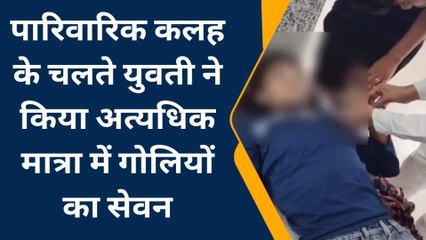 भीलवाड़ा: पारिवारिक कलह के चलते युवती ने किया अत्यधिक मात्रा में गोलियों का सेवन