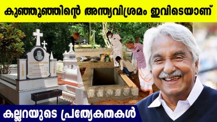 ഉമ്മൻ ചാണ്ടി ഉറങ്ങുന്നത് പ്രത്യേക കല്ലറയിൽ; ഇത് സമുദായത്തിന്റെ ആദരവ്
