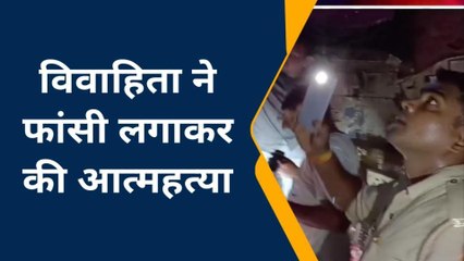 कन्नौज: विवाहिता ने फांसी लगाकर की आत्महत्या, मायके वालों ने लगाया हत्या का आरोप