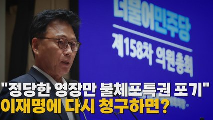 "정당한 영장만 불체포특권 포기" 이재명에 다시 청구하면? / YTN