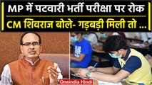 Madhya Pradesh Patwari Recruitment Exam पर रोक, CM Shivraj ने क्या कहा? | वनइंडिया हिंदी