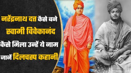 Narendra Nath Dutta से कैसे बनें Swami Vivekananda, क्या है इसकी रोचक कहानी  |  वनइंडिया हिंदी