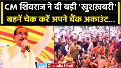 CM Shivraj Singh ने Ladli Behna Yojana को लेकर दी बड़ी खुशखबरी | MP News | वनइंडिया हिंदी